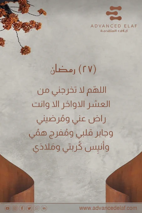 O Allah, do not take me out of the last ten days unless You are satisfied with me, satisfy me, heal my heart, relieve my anxiety, comfort my anguish, and sanctuary.
#smarthomes
#smartbuildings
#homeautomations
#bms
#buildingmanagementsystems
#homeautomation
#homeautomationsolutions
#smartcities
#lowcurrentsystems
#lowcurrent
#cctv
#cctvsurveillancesystem
#neom
#saudiarabia
#سمارت_هوم
#المنزل_الذكي
#كاميرات_المراقبة
#نيوم
#الرياض