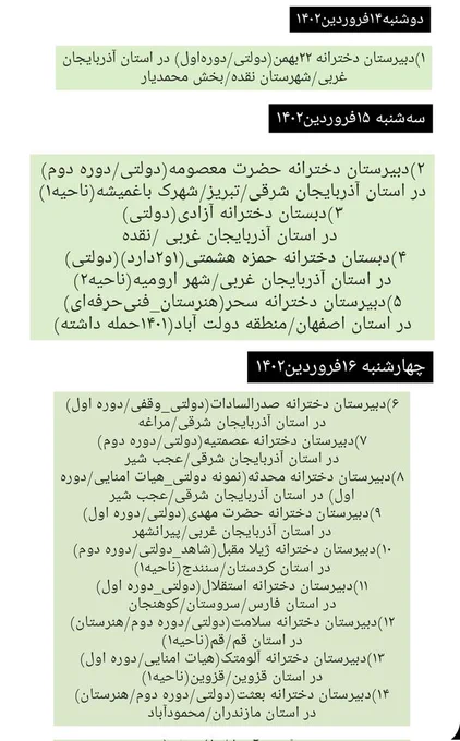 لیست مدارس به تفکیک روزهای ۱۴,۱۵,۱۶فروردین۱۴۰۲