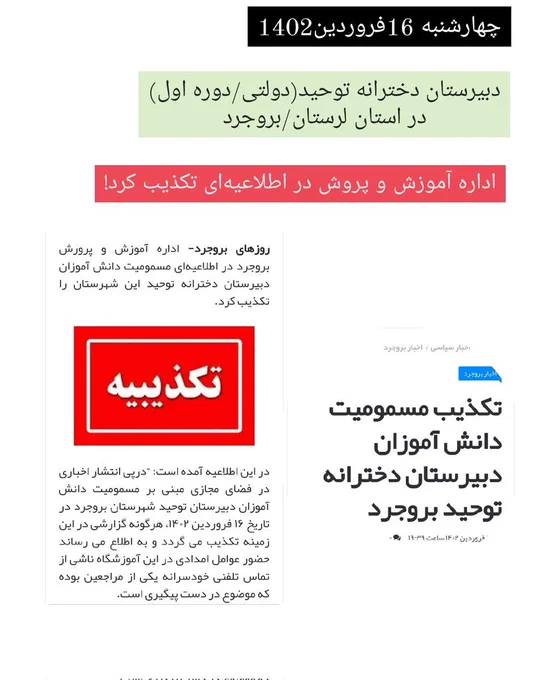 تکذیبیه اداره آموزش و پرورش بروجرد برای یکی از مدارسی که روز ۱۶فروردین در اخبار امده بود که به آن حمله شیمیایی شده است؟!
دبیرستان دخترانه توحید در استان لرستان شهر بروجرد.
