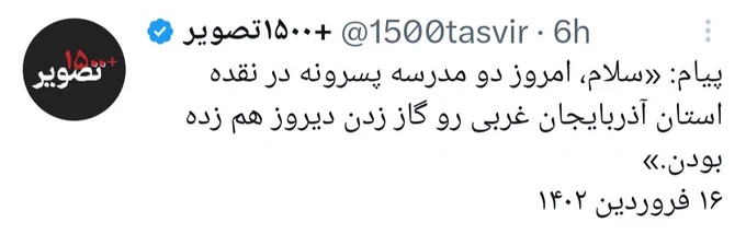 تصویری از توییت ۱۵۰۰تصویر است.
اشاره به پیامی کرده که فرستنده نوشته حمله شیمیایی به دو مدرسه پسرونه در نقده در روز ۱۶فروردین ۱۴۰۲!