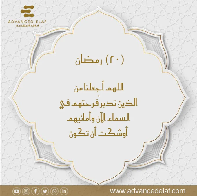 Today is the 20th day of holy Ramadan. May Allah give you more courage ahead and make these auspicious days full of joy and gaiety. God bless you all and keep you healthy.
#smarthomes
#smartbuildings
#homeautomations
#bms
#buildingmanagementsystems
#homeautomation
#homeautomationsolutions
#smartcities
#lowcurrentsystems
#lowcurrent
#cctv
#cctvsurveillancesystem
#neom
#saudiarabia 
#سمارت_هوم
#المنزل_الذكي
#كاميرات_المراقبة
#نيوم
#الرياض
