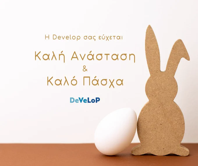H Develop σας εύχεται Καλή Ανάσταση & Καλό Πάσχα με υγεία, αισιοδοξία & φωτεινή διάθεση!!!