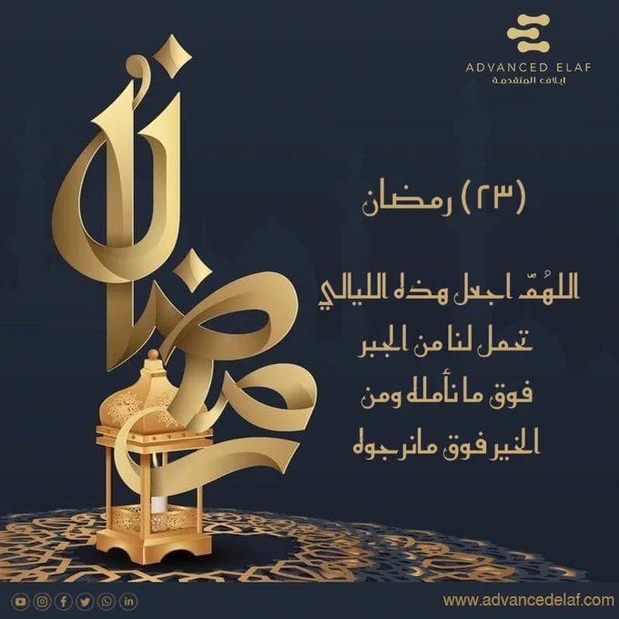 O Allah, make these nights bear for us reward above what we hope for, and goodness above what we hope for.


#smarthomes
#smartbuildings
#homeautomations
#bms
#buildingmanagementsystems
#homeautomation
#homeautomationsolutions
#smartcities
#lowcurrentsystems
#lowcurrent
#cctv
#cctvsurveillancesystem
#neom
#saudiarabia
#سمارت_هوم
#المنزل_الذكي
#كاميرات_المراقبة
#نيوم
#الرياض