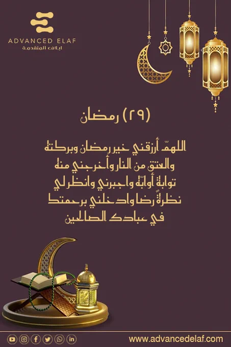O God, grant me the goodness of Ramadan and its blessings, and freedom from Hellfire, and take me out of it with repentance, and bind me, and look at me with a look of satisfaction, and admit me, by Your mercy, among Your righteous servants.

#smarthomes
#smartbuildings
#homeautomations
#bms
#buildingmanagementsystems
#homeautomation
#homeautomationsolutions
#smartcities
#lowcurrentsystems
#lowcurrent
#cctv
#cctvsurveillancesystem
#neom
#saudiarabia
#سمارت_هوم
#المنزل_الذكي
#كاميرات_المراقبة
#نيوم
#الرياض