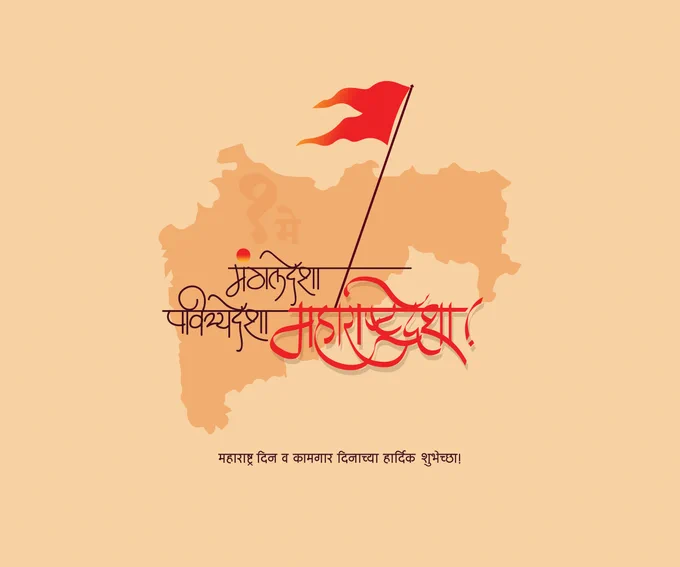 "Happy Maharashtra Divas! Celebrating the vibrant culture and rich heritage of Maharashtra today. Let's cherish the traditions and progress towards a brighter future for this incredible state."