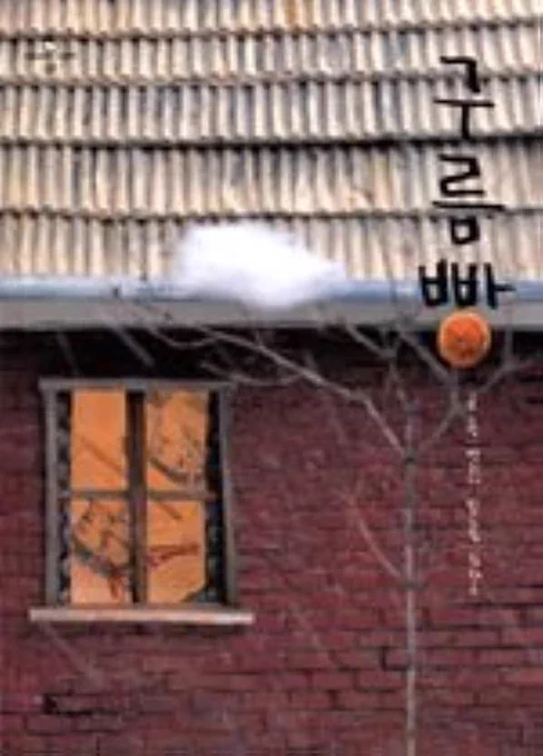 Book cover of 구름빵 (Cloud Bread) by S. Korean author Baek Heena.