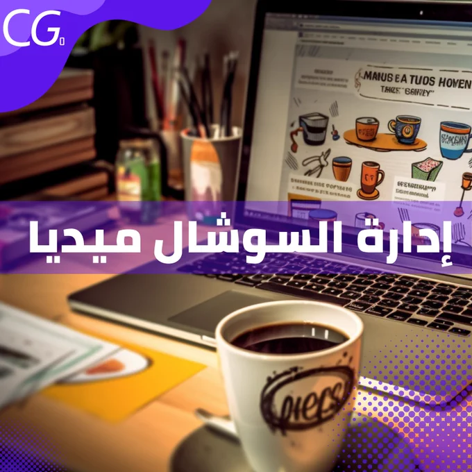 
🔑 الشخص الصحيح في إدارة حسابات السوشال ميديا ليس مجرد مدير، بل هو مُبدع، استراتيجي ومفسر للبيانات. هو الصوت الذي يتحدث باسم علامتك التجارية، العين التي تراقب التفاعل، والأذن التي تستمع إلى آراء العملاء.

🚀 إليك بعض الأسباب المهمة لاختيار الشخص الصحيح:

1. 💡 خلق المحتوى المبدع: المحتوى الجذاب والمبدع يجذب الجمهور، ويزيد من التفاعل والانتشار.

2. 🔎 الفهم العميق للعلامة التجارية: يجب أن يتقن مدير السوشال ميديا القيم والرؤية والأهداف الخاصة بعلامتك التجارية ويستطيع توصيلها بشكل فعال.

3. 📈 تحليل البيانات واستخدامها: القدرة على قراءة وتحليل البيانات من وسائل التواصل الاجتماعي واستخدامها لتحسين الأداء.

4. ⏰ إدارة الوقت بكفاءة: يتعامل مع الأزمات في الوقت المناسب، ويتفاعل بسرعة مع الجمهور.

5. 🌐 التواصل الفعال: قدرة التواصل مع الجمهور، الاستماع لأرائهم والرد على استفساراتهم.

اختيار الشخص الصحيح لإدارة حسابات السوشال ميديا ليس فقط يعزز الوجود الرقمي لعلامتك التجارية، بل يمكن أن يكون الفرق بين النجاح الهائل والفشل الكبير. لذا، اختر بحكمة!