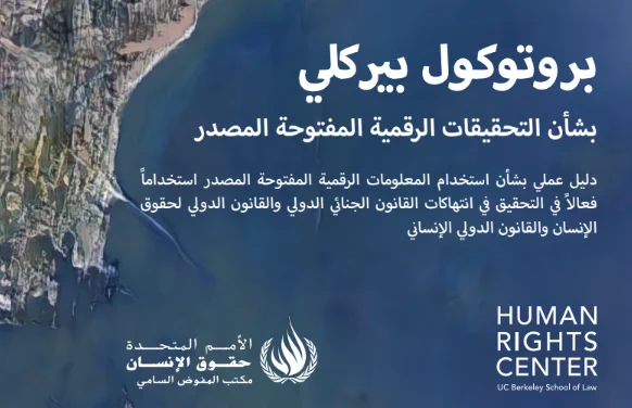 English: Berkeley Protocol on Digital Open Source Investigations. A Practical Guide on the Effective Use of Digital Open Source Information in Investigating Violations of International Criminal, Human Rights and Humanitarian Law.

العربية:ليك�ب لوكوتورب ردصملا ةحوتفملا ةيمقرلا تاقيقحتلا نأشب امادختسا ردصملا ةحوتفملا ةيمقرلا تامولعملا مادختسا نأشب ليمع ليلد قوقحل ليودلا نوناقلاو ليودلا �انجلا نوناقلا تاكاهتنا � قيقحتلا � لااعف �اسنلاا ليودلا نوناقلاو ناسنلاا