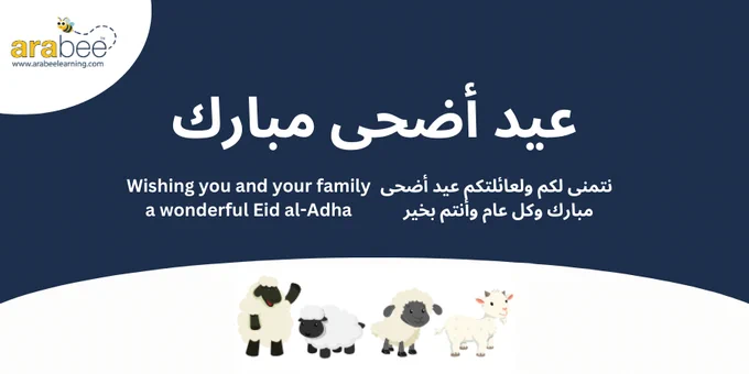 عيد أضحى مبارك

نتمنى لكم ولعائلتكم عيد أضحى 
مبارك وكل عام وأنتم بخير

Wishing you and your family a wonderful Eid al-Adha
#EidMubarak