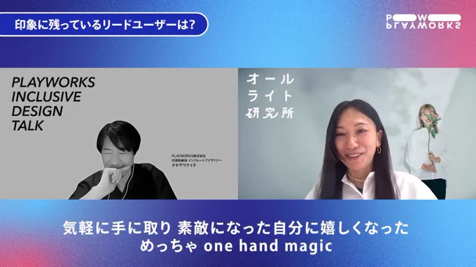 INCLUSIVE DESIGN Talkのキャプチャ。右にフェリシモ 筧さん、左にPLAYWORKS タキザワが並んでいる。テロップ「気軽に手に取り 素敵になった自分に嬉しくなった めっちゃ one hand magic」