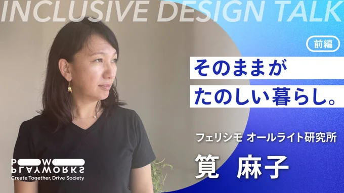 PLAYWORKS INCLUSIVE DESIGN TALK フェリシモ オールライト研究所 筧麻子 そのままが楽しい暮らし。