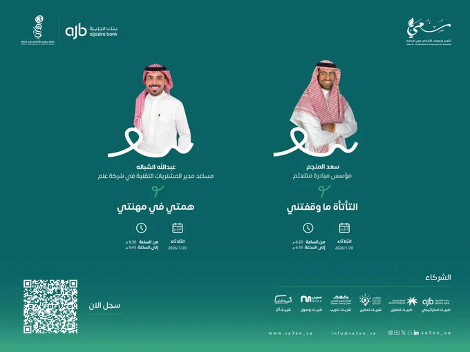 سعد المنجم
مؤسس مبادرة متلعثم
التأتأة ما وقفتني

عبدالله الشبانه
مساعد مدير المشتريات التقنية في شركة علم

همتي في مهنتي