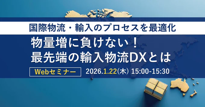 ロジスティード1月22日Webセミナータイトル＆日時