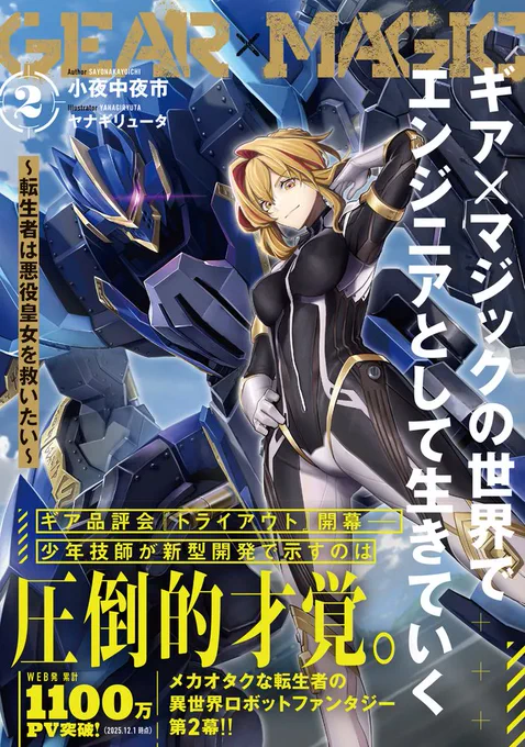 ライトノベル『ギア×マジックの世界でエンジニアとして生きていく ～転生者は悪役皇女を救いたい～２』の表紙イラスト。
青い重装甲の人型兵器「ギア」の前に、黒と白のパイロットスーツを纏った金髪の皇女ルージュが不敵な笑みを浮かべて立つ姿。
WEBでのPVは1100万ビューを突破。