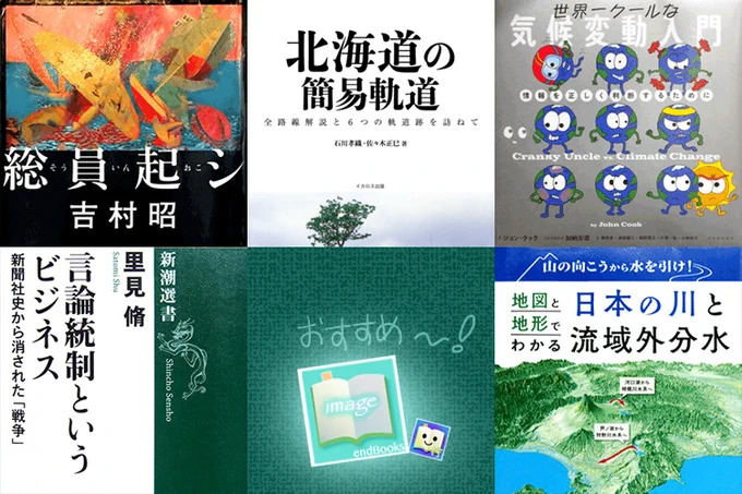 ５冊の表紙
『地図と地形でわかる日本の川と流域外分水　山の向こうから水を引け！』三橋さゆり　実業之日本社
『世界一クールな気候変動入門』ジョン・クック　河出書房新社
『北海道の簡易軌道』佐々木正巳/石川孝織　イカロス出版
『言論統制というビジネス　新聞社史から消された「戦争」』里見脩　新潮選書
『総員起シ』吉村昭　文藝春秋
