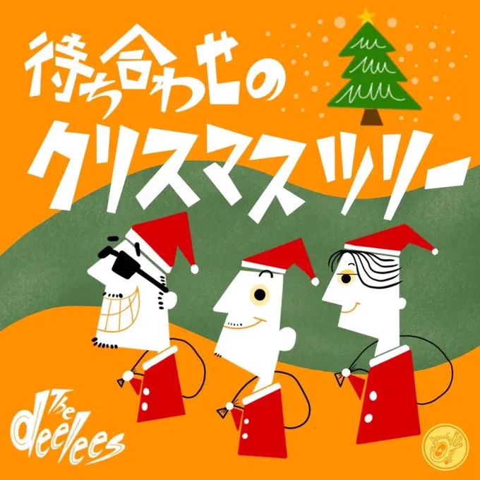 ❒ ラジオ番組「FIRST STEPs 〜クリエイティブに生きるヒント〜」｜シーズン1・エンディング曲

The deeleesの楽曲「待ち合わせのクリスマスツリー」のジャケットビジュアル


[ 画像説明 ]
3名の人物が描かれたイラスト。クリスマスをイメージしたオレンジと緑の背景に、赤い服と帽子をかぶったバンドメンバーたちが描かれています。3名は身体の左側をこちらに向け、楽しそうに笑っています。


[ Band ]
The deelees

❒ 𝕏 :
├ @the_deelees
└ https://x.com/the_deelees

❒ Music Streaming：
└ https://www.tunecore.co.jp/artists/Thedeelees

❒ Youtube：
└ https://m.youtube.com/channel/UCyV12byvuglRUyy9adOS6wQ