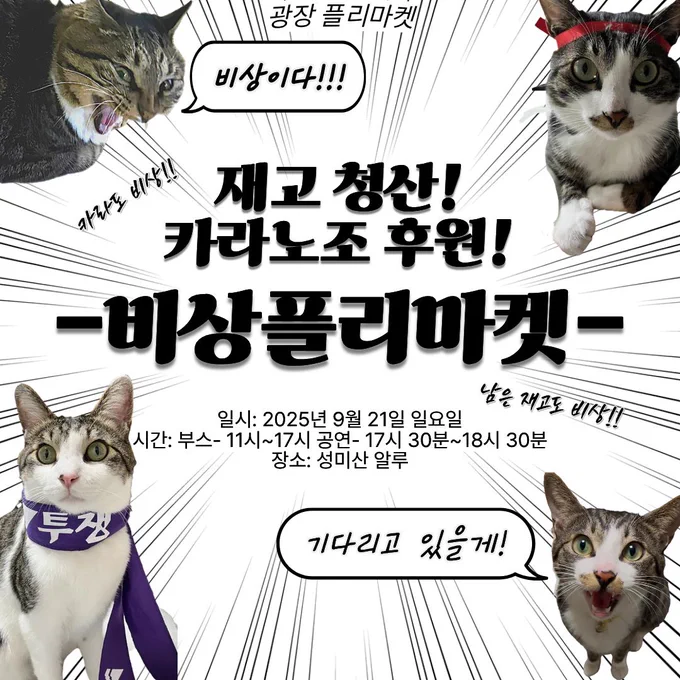 재고 청산! 카라노조 후원! 비상플리마켓
일시: 2025년 9월 21일 일요일
시간: 부스는 11시~17시 운영, 공연은 17시 30분~18시 30분 운영
장소: 성미산 알루