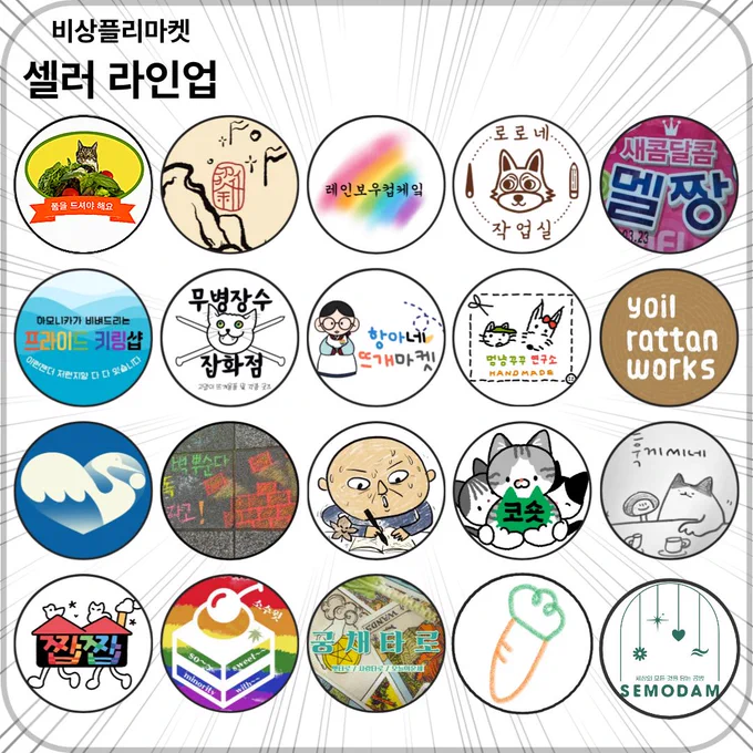 비상플리마켓 셀러 라인업
각 셀러들의 아이콘이 나열되어 있다.