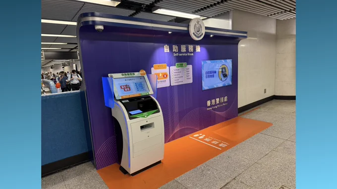 🇭🇰Hong Kong Police Force’s Self-Service Kiosk at:

📍Admiralty MTR (Mass Transit Railway) Station🚇
L1 Concourse (Near Exit E)
