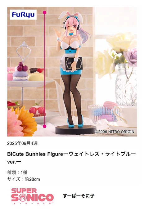 プライズフィギュア「すーぱーそに子 BiCute Bunnies Figureーウェイトレス・ライトブルーver.ー」(フリュー)