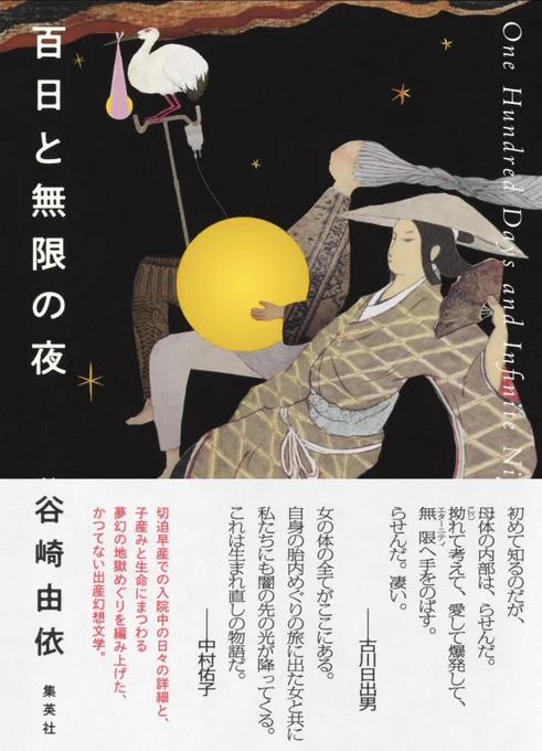 百日と無限の夜 帯付き