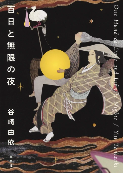 百日と無限の夜 帯なし