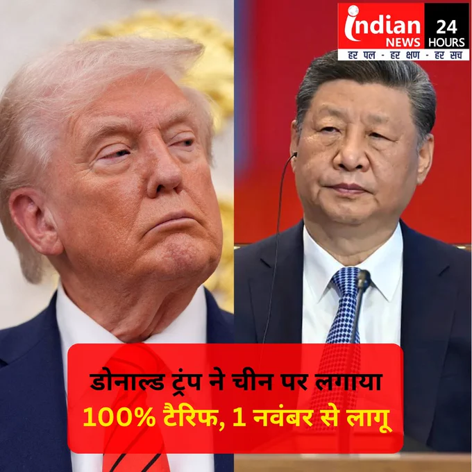 अमेरिकी राष्ट्रपति डोनाल्ड ट्रंप ने एक बार फिर चीन पर टैरिफ बम फोड़ दिया है. राष्ट्रपति ट्रंप ने चीन पर 1 नवंबर से 100 प्रतिशत टैरिफ लगाने की घोषणा कर दी है. यह पहले से लगे टैरिफ से अलग होगा. ट्रंप ने कहा कि 1 नवंबर 2025 से अमेरिका चीन से आयातित सभी उत्पादों पर 100% अतिरिक्त टैरिफ लगाएगा. इसके अलावा, अमेरिका उसी दिन सभी महत्वपूर्ण सॉफ्टवेयर पर भी निर्यात नियंत्रण लागू करने का निर्णय ले चुका है. 

#DonaldTrump #Tariffs #China #100percent #america #criticalsoftware #BreakingNews #NewsUpdate #viralpost #news @indiannewsmpcg 