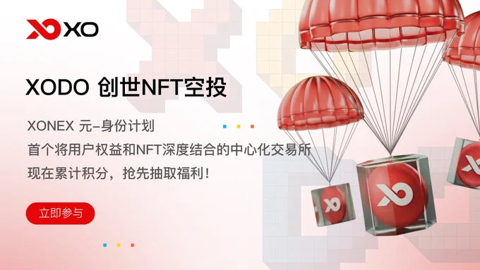 XODO创世NFT空投