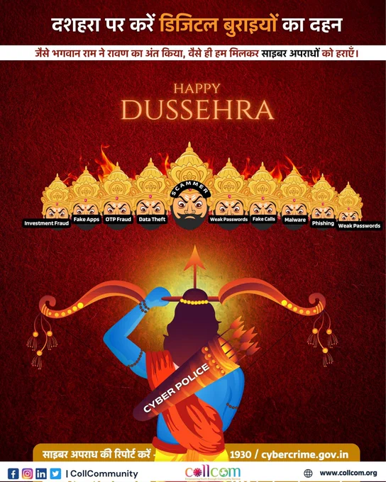 🎉🔥 विजयादशमी की शुभकामनाएँ 🔥🎉
दशहरा हमें सिखाता है कि सत्य और सजगता से हर बुराई पर विजय पाई जा सकती है।
आइए, इस बार दशहरा पर करें साइबर अपराधों का दहन और अपनाएँ सुरक्षित डिजिटल जीवन।✨

📌 याद रखें –
👨🏻‍💻 नौकरी के नाम पर रजिस्ट्रेशन/ट्रेनिंग शुल्क देना धोखाधड़ी है।
🔒 मजबूत पासवर्ड बनाएँ।
📲 संदिग्ध लिंक पर क्लिक न करें।
💰 OTP, PIN या पासवर्ड किसी से साझा न करें।
☎️ शिकायत करें – 1930 / cybercrime.gov.in

🌸 सुरक्षा ही असली विजय है! 🌸

