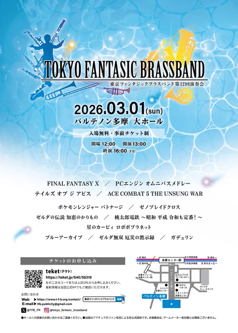 東京ファンタジックブラスバンドの第12回演奏会のチラシです。

公演日：2026年3月1日（日）
会場：パルテノン多摩 大ホール（東京都 多摩市）
開場：12時
開演：13時
終演予定：16時
入場無料・事前チケット制

プログラム
●『ポケモンレンジャー バトナージ』よりフィールド曲
●『ゼノブレイドクロス』より「THEMEX」
●『テイルズオブジアビス』メドレー
●『ACE COMBAT 5 THE UNSUNG WAR』メドレー
●『桃太郎電鉄 〜昭和平成令和も定番！〜』メドレー
●『星のカービィ #ロボボプラネット』メドレー
●『ゼルダの伝説 #知恵のかりもの』トレーラーBGM
●『ブルーアーカイブ』より「Unwelcome School」
●『PCエンジン』メドレー
●『ゼルダ無双 厄災の黙示録』メドレー
●『ガデュリン』より「悠久の時の流れ～オープニング」
●『FINAL FANTASY X』より