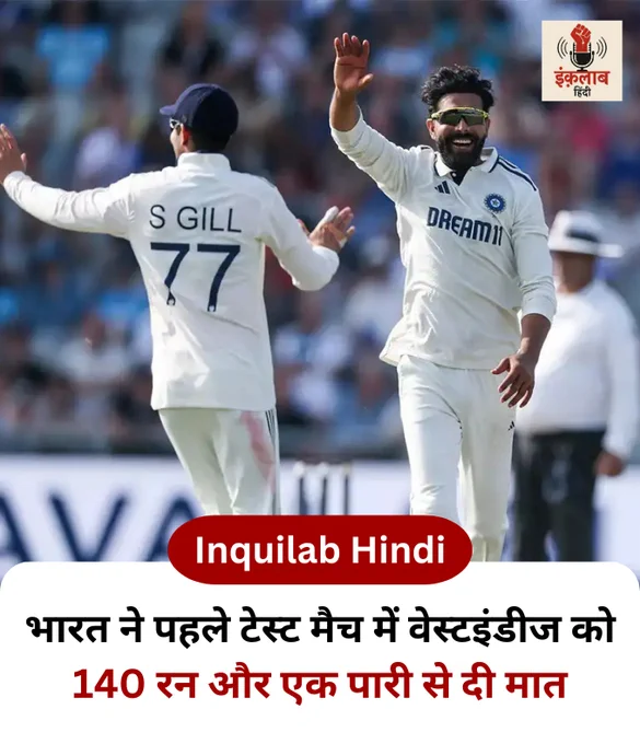 INDvsWI : भारत ने पहले टेस्ट मैच में वेस्टइंडीज को 140 रन और एक पारी से दी मात.