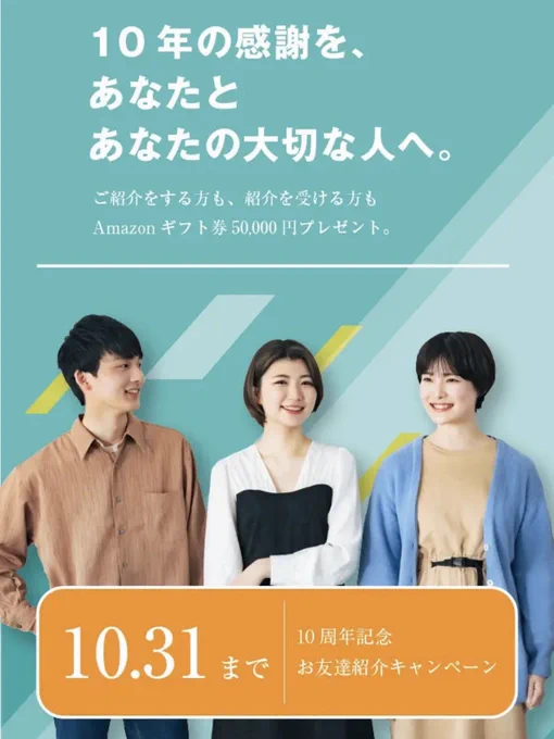 10周年記念 お友達紹介キャンペーンの画像