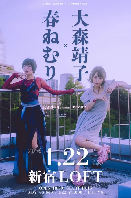 夕方の屋上で、二人の人物がフェンスの前に立ってポーズをとっている。 左の人物（春ねむり）は深い青と赤の衣装を身につけ、右の人物（大森靖子）は淡いグレーのワンピースを着ている。 背景には緑とビル群が見え、全体に柔らかい光が差している。 画像中央から上部にかけて、大きく次の文字がデザインされている： 春ねむり × 大森靖子 その下に、公演情報： 2026.1.22 (木) 新宿LOFT OPEN 18:30 / START 19:15 ADV ¥5000 / U22 ¥3000 / U18 ¥0 全体の文字は白を基調とし、背景の夕景の色合いにやわらかく溶け込んでいる。

Two people pose in front of a fence on a rooftop in the evening light. The person on the left wears a deep blue and red outfit, and the person on the right wears a light gray dress. Soft light falls over the scene, with greenery and buildings in the background. At the top center of the image, large white text reads: Haru Nemuri × Oomori Seiko Below it, the live show details: 2026.1.22 (wed) Shinjuku LOFT OPEN 18:30 / START 19:15 ADV ¥5000 / U22 ¥3000 / U18 ¥0 The typography is white and stands out clearly against the soft dusk background.