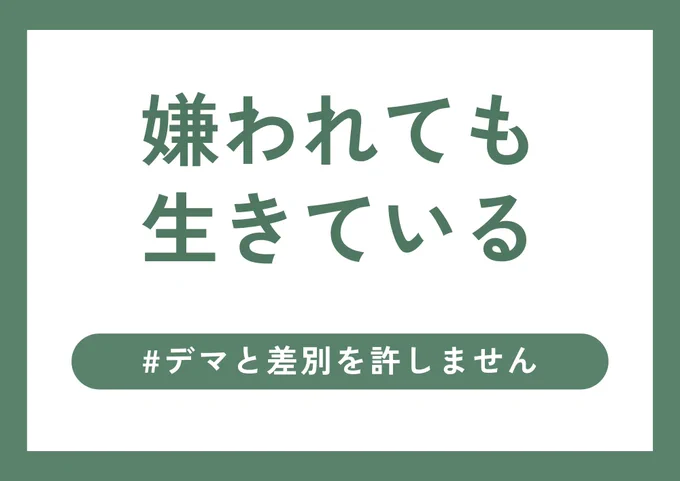 この画像は、緑色の縁と白い背景に大きく「嫌われても生きている」と日本語で書かれており、下部には「#デマと差別を許しません」というメッセージがボタン風デザインで表示されています。不当な差別やデマに抗議する意思を伝えるSNS向けのビジュアルです。