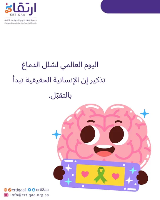 تذكير لليوم العالمي لشلل الدماغ الاختلاف لا يعني العجز بل إننا نرى الحياة بألوان مختلفة