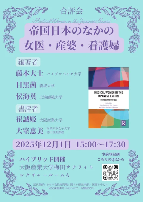 合評会のお知らせ『帝国日本のなかの女医・産婆・看護婦』2025んwん12月1日15時〜17時半（ハイブリッド開催・大阪産業大学梅田サテライトレクチャールームA）https://docs.google.com/forms/d/12fBU42avVlE90o_BEe4O9aWHnbUHLmlHAt_o_x4UAa0/preview