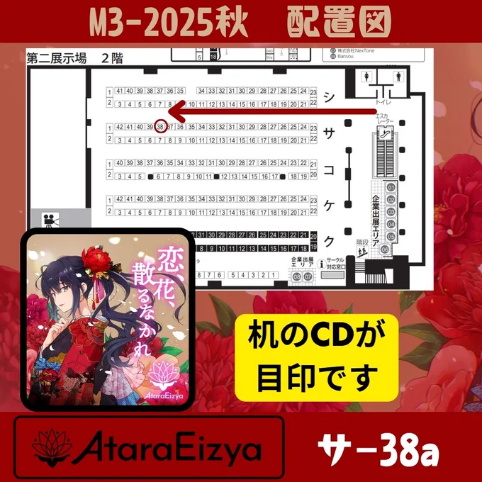 ❀⊱┄┄┄┄┄┄┄┄┄┄┄⊰❀
       #M3秋2025  お知らせ
❀⊱┄┄┄┄┄┄┄┄┄┄┄⊰❀

📅2025/10/26 (日)
第二展示場2F サ-38a【AtaraEizya】

1st EP『恋、花、散るなかれ』と、その世界観がより深まる無料配布（瓦版）を頒布予定です✿

▼1st EP『恋、花、散るなかれ』XFD
https://youtu.be/1AB1gdm4-BQ?si=i-hAFVghs2WT7hVA

▼Track1 恋花火-short.ver-
https://youtube.com/shorts/O-sLI6H8o6E?si=2VC4rgVQyAtGrIE0

▼Track2 君頬薄紅-short.ver-
https://youtube.com/shorts/qiC2YICENNA?si=2sEOZEW7AlA5jLB_

▼Track 03 一雫涙 -short.ver-
https://youtube.com/shorts/rx5rPytnAIo?si=Lxhj3TO7F6_wSQqI