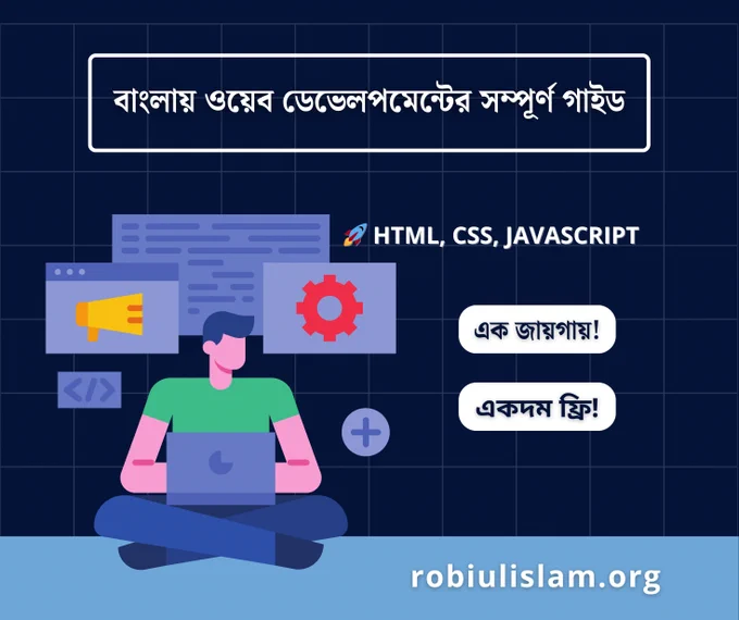 🚀 ওয়েব ডেভেলপমেন্ট শিখতে চান একদম শুরু থেকে?
তাহলে এই রিসোর্সটি আপনার জন্যই! 💻

আমি আমার ওয়েবসাইটে যুক্ত করেছি —
🎯 HTML, CSS ও JavaScript এর সম্পূর্ণ বাংলা রেফারেন্স গাইড,
যেখানে বিগিনার থেকে অ্যাডভান্সড পর্যন্ত সব কিছু ধাপে ধাপে শেখানো হয়েছে।
সবচেয়ে আনন্দের বিষয় — 👉 সবকিছুই সম্পূর্ণ ফ্রি!

🌐 এখনই ভিজিট করুন:
👉 robiulislam.org/resources

আজই শুরু করুন আপনার ওয়েব ডেভেলপমেন্ট জার্নি! ✨
#WebDevelopment #HTML #CSS #JavaScript #LearnForFree #robiulislamorg