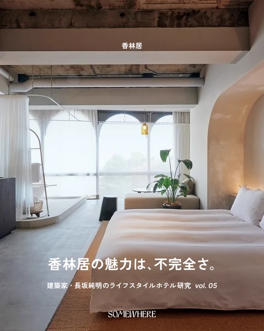 香林居の魅力は、不完全さ。