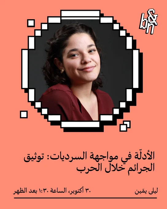 الأدلّة في مواجهة السرديات: توثيق الجرائم خلال الحرب
ليلى يمّين
٣٠ أكتوبر، ١:٣٠ بعد الظهر