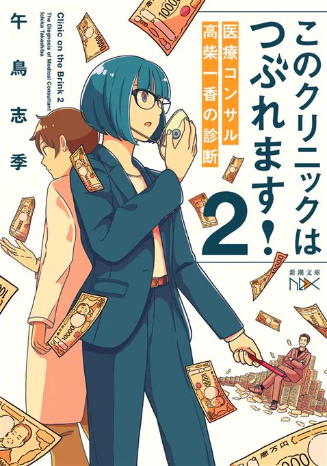 『このクリニックはつぶれます！２　医療コンサル高柴一香の診断』（午鳥志季著/新潮文庫nex）
