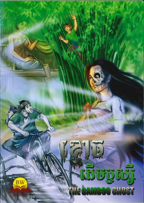 The bamboo ghost
Von Ly Thai Ly
Phnom Penh, Books World, 2011

Text in Kambodschanisch und Englisch
