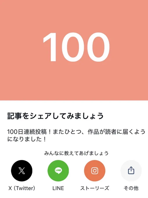 私のnoteの「100日連続投稿」の画像