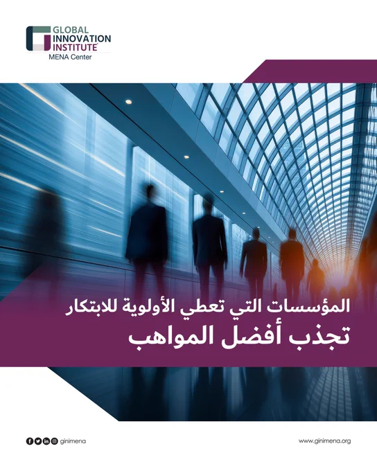 المؤسسات التي تعطي الأولوية للابتكار
تجذب أفضل المواهب

المؤسسات التي تضع الابتكار في صميم توجهاتها تُصبح بطبيعة الحال مغناطيساً للمواهب المتميزة. فالمحترفون المهرة يبحثون دائماً عن بيئات ديناميكية تمكّنهم من العمل مع فرق إبداعية، وتمنحهم فرصاً حقيقية للنمو والتطور ضمن ثقافة تحمل نظرة مستقبلية.

وعندما تتبنى الشركات نهجاً ابتكارياً في أعمالها، فإنها تُنظر إليها كروّاد في قطاعاتها، وتُصبح الوجهة المثالية للأفراد الطموحين الراغبين في ترك بصمتهم وصناعة أثر حقيقي.
