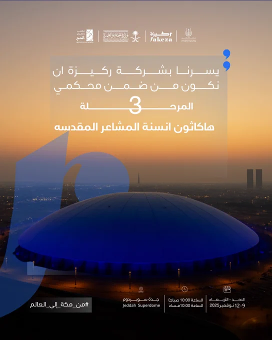يسعدنا في شركة ركيزة الإعلان عن مشاركتنا ضمن لجنة تحكيم هاكاثون أنسنة المشاعر المقدسة في مرحلته الثالثة ضمن فعاليات مؤتمر ومعرض الحج المقام في جدة سوبردوم خلال الفترة من ٩ إلى ١٢ نوفمبر ٢٠٢٥ تحت شعار من مكة إلى العالم والهوية البصرية تتضمن صورة لجدة سوبردوم بإضاءة زرقاء وتدرجات غروب المدينة في الخلفية مع إبراز شعارات الجهات المنظمة