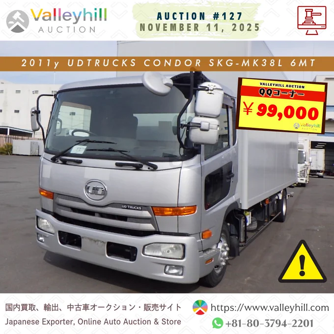 📣 1️⃣2️⃣7️⃣「QQコーナー」
https://www.valleyhill.com/product/auction?id=f60ad8c2-2afb-452b-902a-bbb97b91c1d2
🗓️ Tomorrow Auction: November 11(Tue)
💴 Starting Bid Price: ￥99,000❗
🚚 UD TRUCKS CONDOR 
🔹 SKG-MK38L
🔸 2011y
⚠️ ※ATTENTION‼️ 評価 X
📍 Location: Kobe, Japan

ℹ️ Kindly be advised that the links to the vehicles provided may have a limited validity period. If they expire, you can stay updated by visiting the main page of our website.

✅ Join WhatsApp Channel👇
https://www.valleyhill.com/about/whatsapp

#ValleyhillAuction #Auction127 #バレーヒルオークション #UDTrucks #Condor #SKGMK38L #UsedTruck #TruckAuction #中古車オークション #オークション開始 #QQコーナー #AuctionLive #ValleyhillJapan #ValleyhillExport #OnlineAuction #JapaneseExporter 
#JapanAuction #AutoAuction #ValleyhillAutoAuction #UsedTruckJapan #TruckExport #TruckSale #CommercialTruck #バレーヒル #神戸オークション 
#AuctionEvent #モーニングショー
