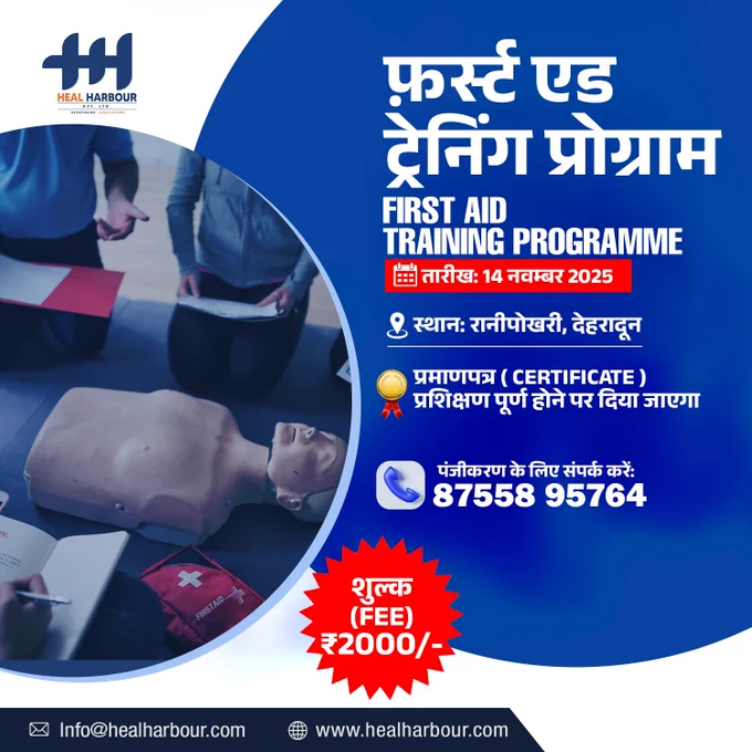 फ़र्स्ट एड ट्रेनिंग प्रोग्राम
FIRST AID TRAINING PROGRAMME

📅 तारीख: 14 नवम्बर 2025
📍 स्थान: रानीपोखरी, देहरादून


🎓 प्रशिक्षण पूर्ण होने पर प्रमाणपत्र (Certificate) दिया जाएगा

📞 पंजीकरण के लिए संपर्क करें: 8755895764
💰 शुल्क (Fee): ₹2000/-


#FirstAidTraining #SaveLives #EmergencyCare #CPRTraining #LifeSaverSkills #HealHarbour #FirstAidCourse #EmergencyResponse #BasicLifeSupport #BLSTraining #ACLSAwareness #HealthTraining #MedicalTraining #SafetyTraining #HealthcareEducation #CPRClass #LearnCPRSaveLives #FirstResponderTraining #BePrepared #SaveALife #PrathmikUpchar #JeevanBachao #EmergencyTraining #DehradunEvents #DehradunTraining #Raanipokhri