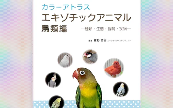 カラーアトラスエキゾチックアニマル　鳥類編　本の表紙
