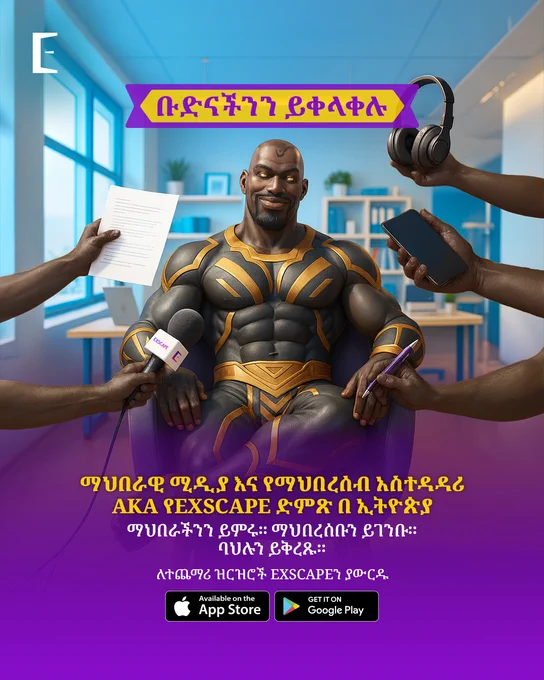 🔥 በኢትዮጵያ የማህበራዊ ሚዲያ እና የማህበረሰብ አስተዳዳሪያችንን ፍለጋ በይፋ ተጀምሯል! 📣

በአዲስ አበባ እንግሊዝኛ   አማርኛ (አፋን ኦሮሞ እና/ወይም ትግርኛ የሚችል) አቀላጥፈው የሚናገሩ ከሆነ እና ማህበራዊ ድርጅቶቻችንን ለመምራት፣ ማህበረሰባችንን ለመገንባት እና ባህላችንን ለመቅረጽ ዝግጁ ከሆኑ፣ ይህ የExscape ኢትዮጵያ ድምጽ ለመሆን የእርስዎ አማራጭ ነው።

📲 ለመጀመር፡
1. የExscape መተግበሪያን ከአፕ ስቶር ወይም ከጎግል ፕሌይ ስቶር ያውርዱ ወይም www.exscape.et ን ይመልከቱ።

2. አንዴ ከገቡ በኋላ የማህበራዊ ሚዲያ አስተዳዳሪ ቦታን በተመለከተ ሁሉንም ዝርዝሮች ለማግኘት ወደ ማህበራዊ ክፍል ይሂዱ።

የExscape ቤተሰብን ለመቀላቀል ዝግጁ ነዎት?

አሁኑኑ Exscape ያውርዱ እና ፍላጎት ላለው ለማንኛውም ሰው ለማጋራት ነፃነት ይሰማዎ!

#ExscapeEthiopia #EthiopiaLaunchSquad #EthiopiaCreatives #ExscapeOpportunity #SocialMediaManager