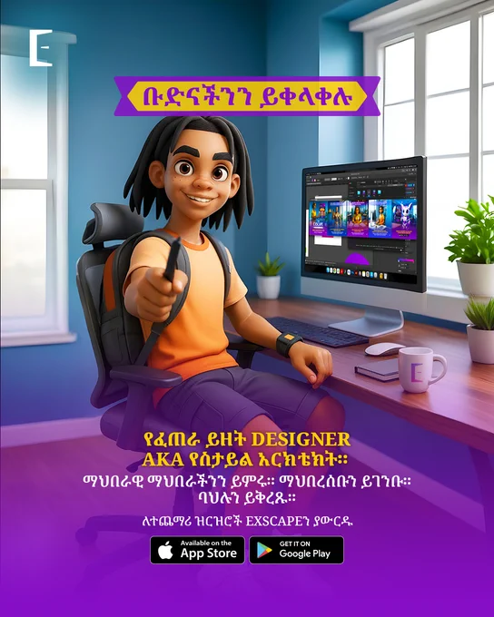 🛑 ማሳለፍ ያቁሙ! ለእይታ እና ለፈጠራ ንድፍ ዓይን ካላችሁ የቡድናችን አካል እንድትሆኑ እንፈልጋለን! 🇪🇹

ፍለጋው በይፋ የተከፈተው የእኛ የፈጠራ ይዘት ዲዛይነር በኢትዮጵያ ወይም የስታይል አርክቴክት! ባህልን እና አዝማሚያዎችን ወደ አስደናቂ፣ ጥቅልል ወደሚያቆመው ዲጂታል ይዘት የሚተረጉም ምስላዊ ታሪክ ሰሪ እንፈልጋለን።

እንግሊዘኛ   አማርኛ አቀላጥፈዉ የሚናገሩ ከሆነ (አፋን ኦሮሞ እና/ወይም ትግርኛ በደንብ ከቻሉ)፣ በተለይም አዲስ አበባ ላይ የሚኖረ እና የእይታ ምስሎችን ለመንደፍ፣ እንቅስቃሴ ለመፍጠር እና የ Exscape ኢትዮጵያን ውበት ለመቅረጽ ዝግጁ የሚሆኑ ከሆነ ይህ የእርስዎ ሸራ ነው።

📲 ለመጀመር፡-
1. የExscape መተግበሪያን ከ አፕ ስቶር ወይም ጎግል ፕሌይ ስቶር ያውርዱ ወይም www.exscape.et ን ይመልከቱ።
2. ከገቡ በኋላ ለፈጠራ ይዘት ዲዛይነር አቀማመጥ ሁሉንም ዝርዝሮች ለማግኘት ወደ ማህበራዊ ክፍል ይሂዱ።


ያላችሁን አሳዩን!
Exscapeን ያውርዱ እና ፍላጎት ላለው ለማካፈል ነፃነት ይሰማዎ!

# Exscapeኢትዮጵያ #EthiopiaLaunchSquad #የኢትዮጵያየፈጣሪዎች #አጋጣሚ #የፈጣሪዲዛይነር #ግራፊክዲዛይን #የቪዲዮአርታኢ #StyleArchitect